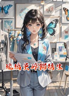 琉璃虽碎锦绣生全本小说（琉璃虽碎锦绣生）全文阅读