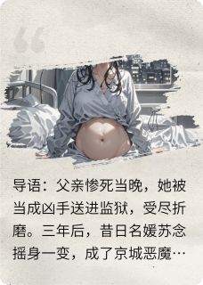 恶魔总裁别跪，江山已炸！全本小说（恶魔总裁别跪，江山已炸！）全文阅读