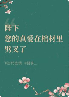 陛下，您的真爱在棺材里劈叉了小说最新章节-主角楚易玲盈乔霜全文免费阅读