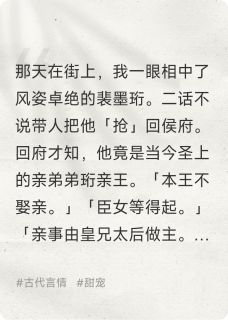 最完整版强抢来的王爷真香热门连载小说-二筒文学网