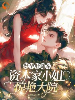 许沐言顾北野小说哪里可以看 小说挺孕肚随军，资本家小姐惊艳大院全文免费阅读-二筒文学网