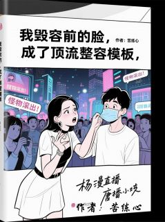 杨蔓顾辰唐笑笑小说哪里可以看 小说我毁容前的脸，成了顶流整容模板全文免费阅读-二筒文学网