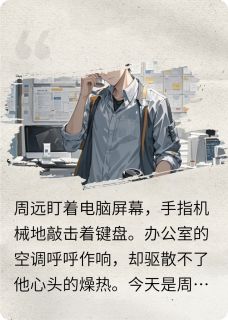 主人公周远程雨晴小说升职的代价在线全文阅读