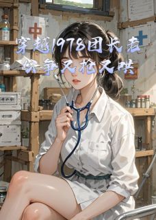 主角是林晚晚顾北辰的穿越1978团长老公争又抢又哄又骗抖音热门小说