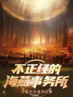 不正经的海燕事务所(新书)小说_余朝晖白夜关吉阅读