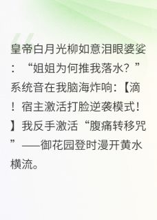 李策柳如意小说<宫斗？我靠打脸系统杀疯了>全文在线阅读-二筒文学网