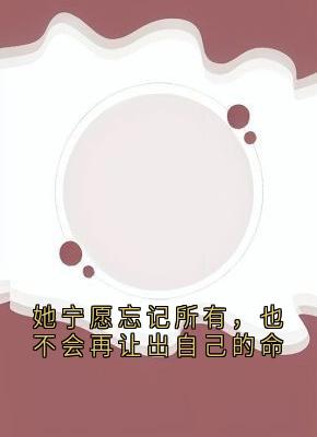 她宁愿忘记所有，也不会再让出自己的命在线全文阅读-主人公凰卿司野峥小说-二筒文学网