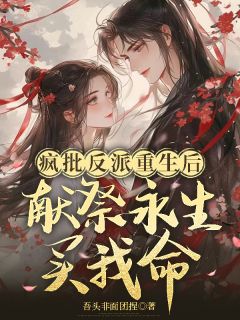 疯批反派重生后：献祭永生买我命大结局阅读 沈璃墨衍小说在线章节-二筒文学网