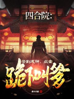 【新书】四合院：签到成神，众禽跪下叫爹主角傻柱秦淮茹许大茂全文全章节小说阅读