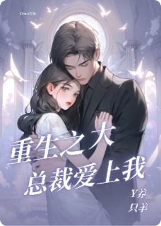 重生之大总裁爱上我小说主角是苏晚顾夜宸全文完整版阅读