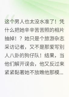 强烈推荐跨越经纬的心动官熙元昊天小英在线阅读
