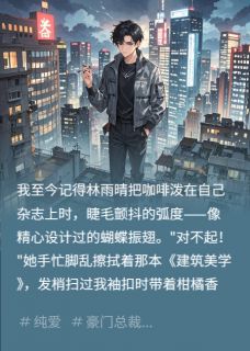 林雨晴张旭周景琛小说章节目录阅读-女友忘不掉她的白月光在哪免费看-二筒文学网