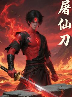 屠仙刀是什么小说段尘叶天明全本免费阅读