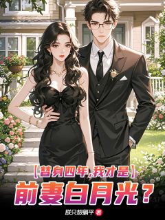 替身四年，我才是前妻白月光？郁燃沈烟全章节目录免费阅读