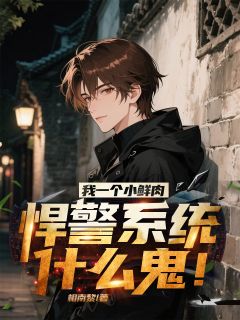 相南黎的小说我一个小鲜肉，悍警系统什么鬼！主角是彭一畅陈豹-二筒文学网