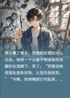 女友月薪十万，代价是我跪下当狗【全章节】傅斯年苏晚完结版免费阅读