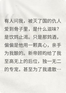 作者淑玉儿写的我死后，灭我全族的暴君他疯了小说大结局全章节阅读