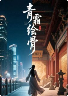 青霜绘骨精彩章节-青霜绘骨免费阅读全文