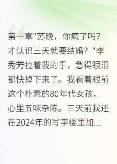 沈墨王国栋主角小说重回80年闪婚军区大佬三年不知情抖音文免费阅读全文