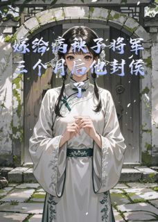 (独家)嫁给病秧子将军三个月后他封侯了贺云深婉儿翠儿小说