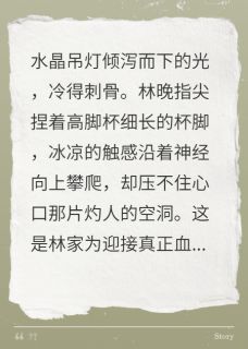 逆袭！假千金她成了真豪门的祖宗小说免费阅读 林晚苏玥大结局完整版