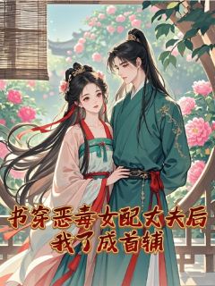 强烈推荐书穿恶毒女配丈夫后，我了成首辅祁盼山萧雨彤在线阅读