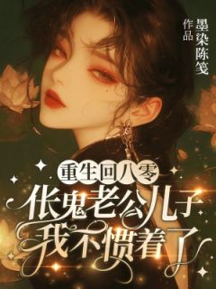 书荒推荐重生回八零，伥鬼老公儿子我不惯着了(秦木兰陆建国)在线试读