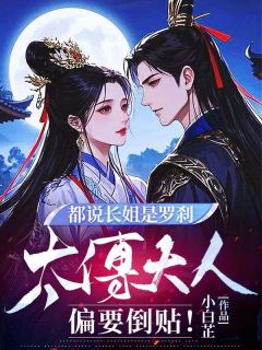 江黎初裴缄是哪本小说主角 都说长姐是罗刹，太傅大人偏要倒贴！免费全章节阅读-二筒文学网