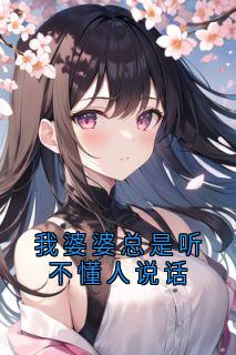 热门小说我婆婆总是听不懂人说话完整版全文阅读