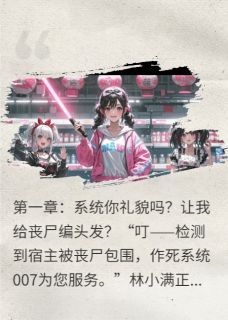 丧尸超凶？我反手给它编个蝴蝶结林小满陈默小说全文阅读