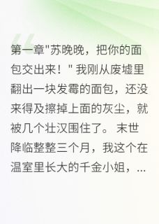 末日降临，我靠系统虐遍全场(锦字流年小说)小说最新章节