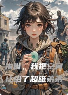 末世，我把空间让给了超雄弟弟小说-张耀祖李凤英全篇阅读