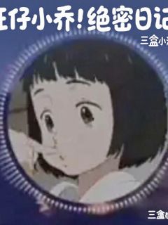 (抖音)旺仔小乔绝密日记 主角李曼妮老陈赵凯-二筒文学网