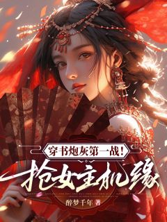 抖音小说【钱流笙池千帆空流云】全集免费版在线阅读