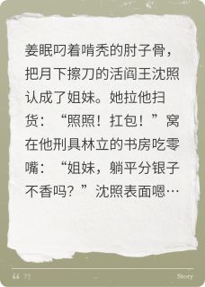 我的活阎王“好闺蜜”快手热推姜眠沈照免费阅读-二筒文学网