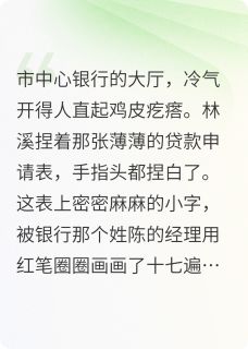 主角陈墨林溪小说爆款墨钢溪笔完整版小说