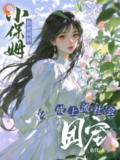 小保姆治愈病娇，成上流社会团宠是什么小说楚瓷祝聂离全本免费阅读