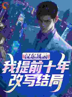 抖音爆款汉东风云：我提前十年改写结局高育良祁同伟无广告阅读