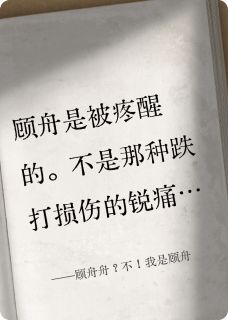 【抖音】顾舟舟？不！我是顾舟全文阅读