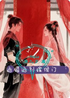 沈烬阿沅顾昀小说(逃婚逃到嫁侯门)_沈烬阿沅顾昀小说最新章节