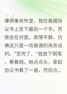 签字瞬间，强势妻子突然跪下在哪免费看，苏雅林江小说章节目录阅读