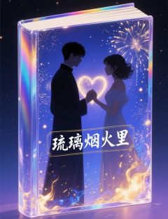 琉璃烟火里小说百度云完整章节列表免费阅读-二筒文学网