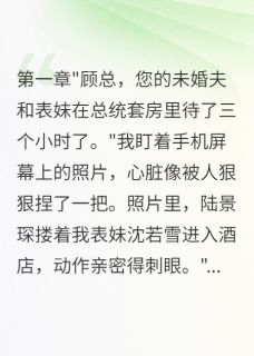 表妹抢我未婚夫我收购他家公司完整版免费阅读，陆景琛沈若雪小说大结局在哪看