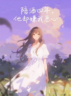 陪酒四年，他却嫌我恶心(姜青山柳惠)最新章节试读-二筒文学网