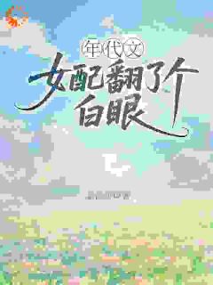 年代文女配翻了个白眼秋白露贺建华by菜汪汪免费看-二筒文学网