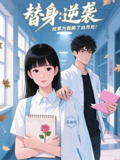 周延林薇雨赫米娅小说<替身逆袭：校草为我撕了白月光>全文在线阅读-二筒文学网