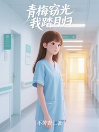 青梅窃光，我踏月归完整版-林薇薇周子昂在线全文阅读