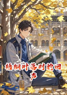 梧桐叶落时的回声苏晚林辰免费阅读-梧桐叶落时的回声一叶昕小说