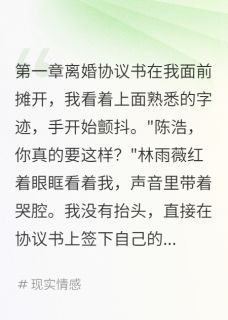 全本资源在线阅读老婆演出轨被我识破，哭求复婚雨薇林志远苏晓-二筒文学网