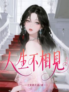 主角是傅夜霁周明珠江离的小说叫什么人生不相见免费全文阅读